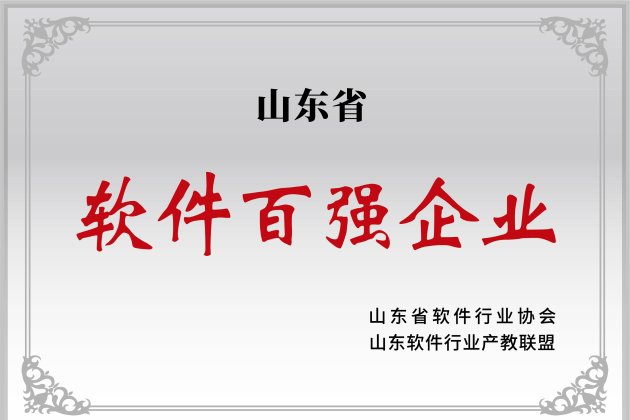 山東省軟件百?gòu)?qiáng)企業(yè)